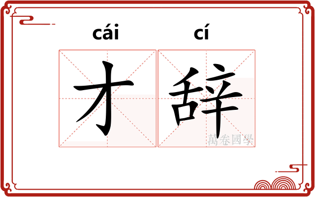 才辞
