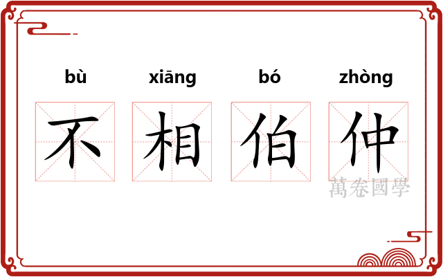 不相伯仲