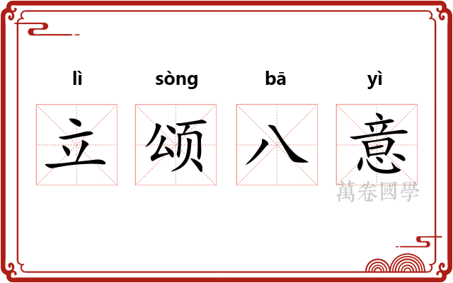 立颂八意