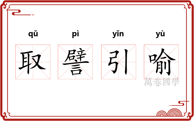 取譬引喻