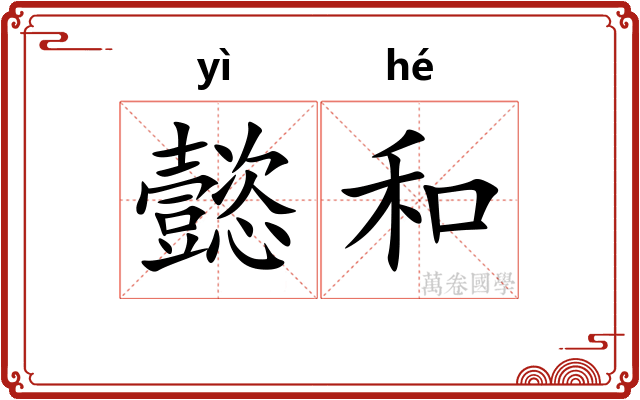 懿和