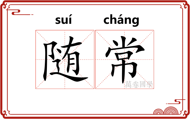 随常