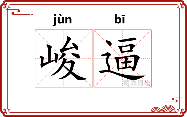 峻逼