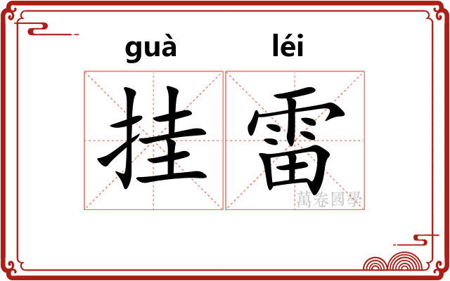 挂雷