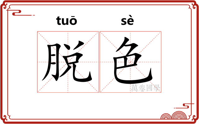 脱色