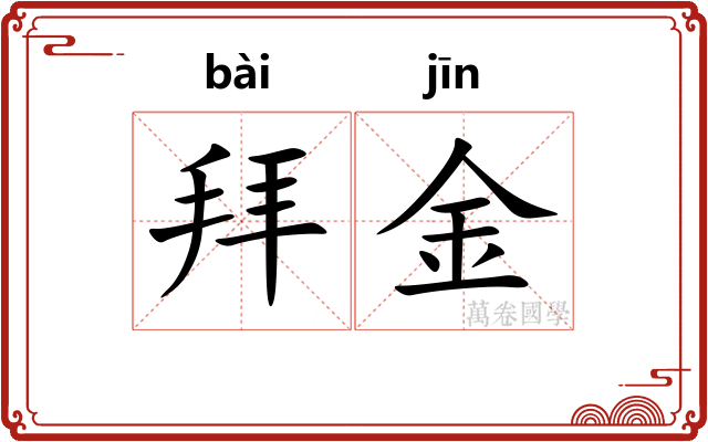 拜金