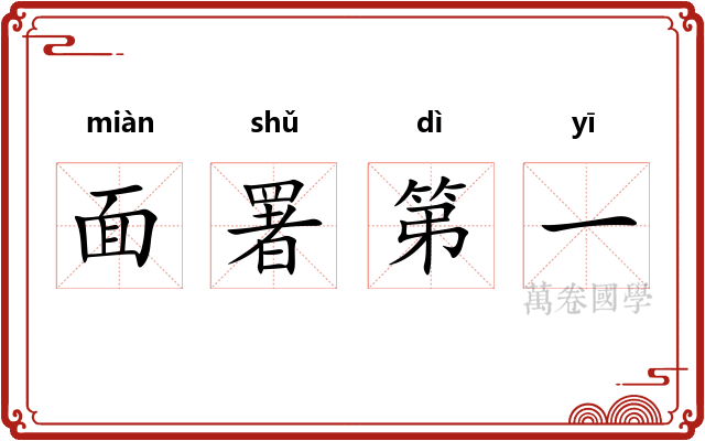 面署第一