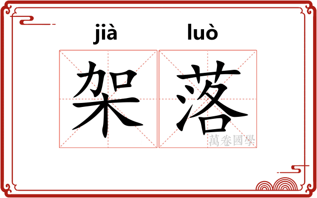 架落 架落
