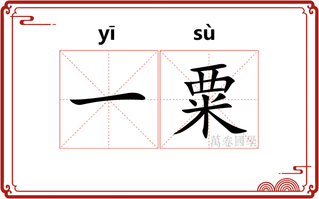 一粟 一粟