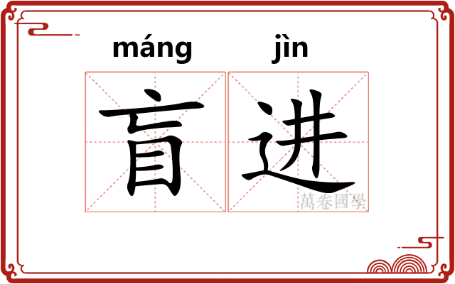 盲进