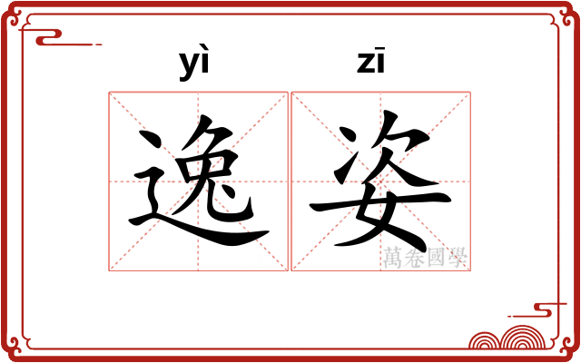 逸姿