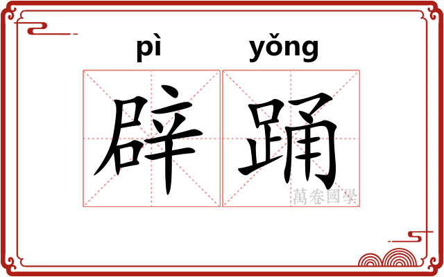 辟踊