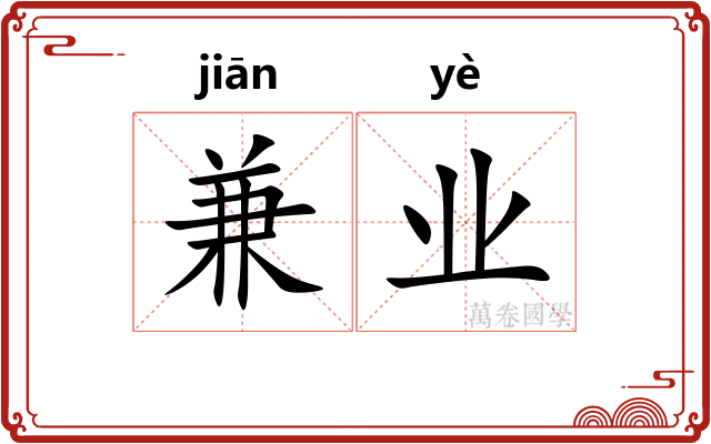 兼业