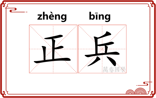 正兵 正兵