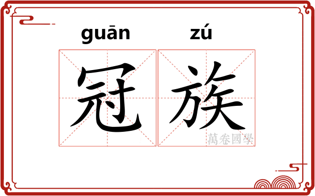 冠族 冠族