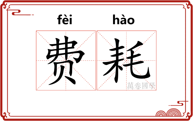 费耗