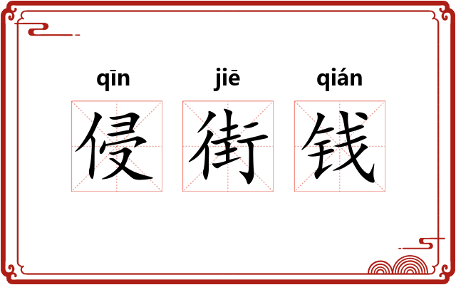 侵街钱