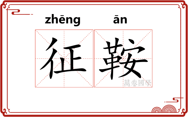 征鞍