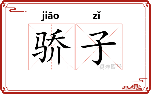 骄子