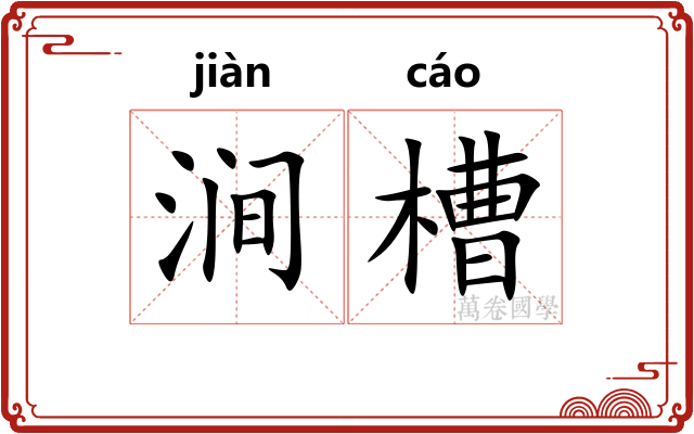涧槽