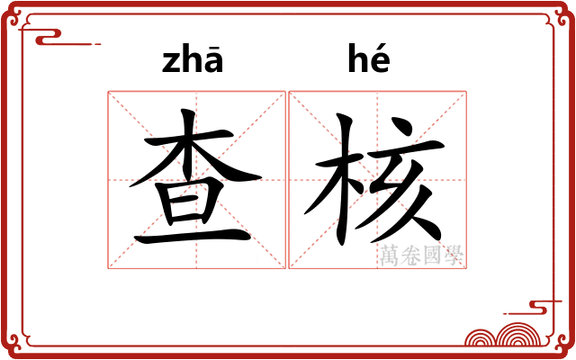 查核