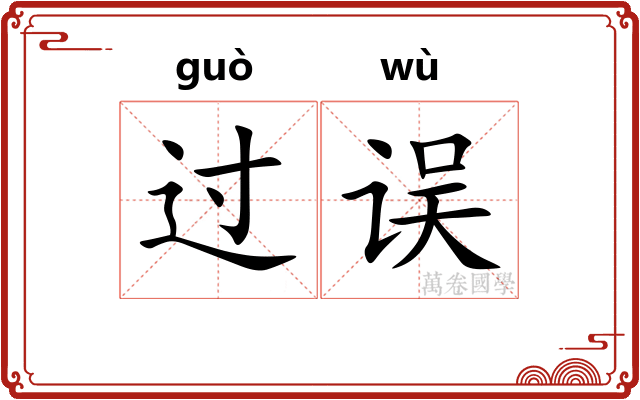 过误