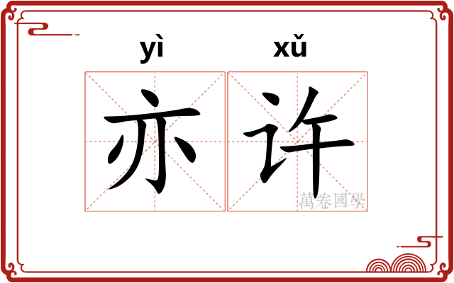 亦许