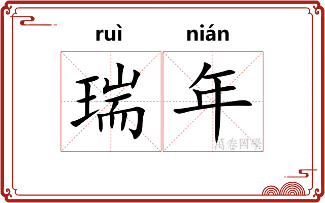 瑞年