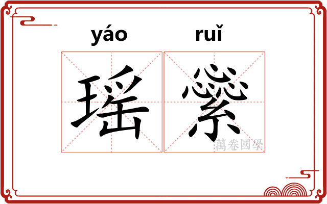 瑶繠