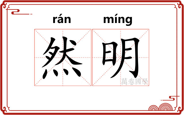 然明