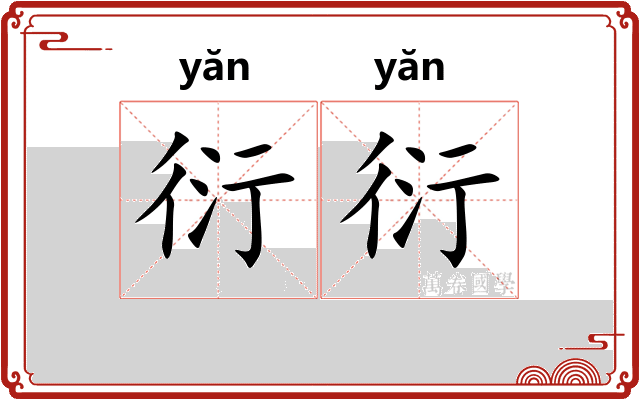 衍衍