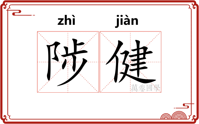 陟健