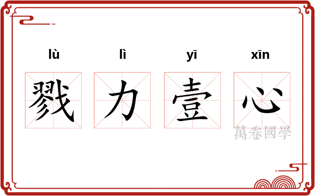 戮力壹心