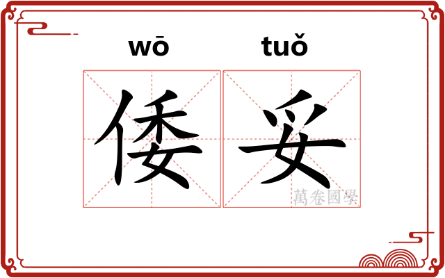 倭妥