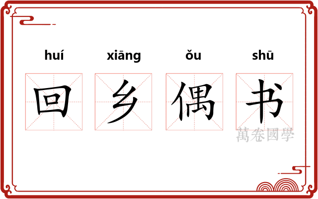 回乡偶书