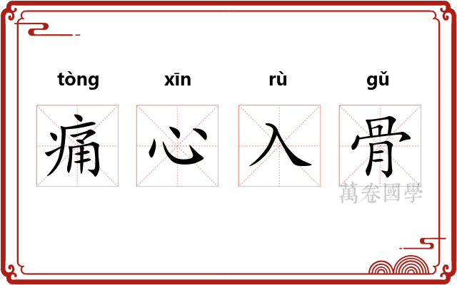 痛心入骨