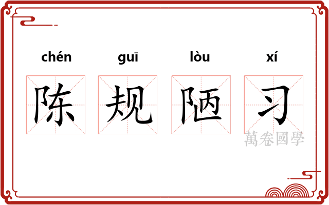 陈规陋习