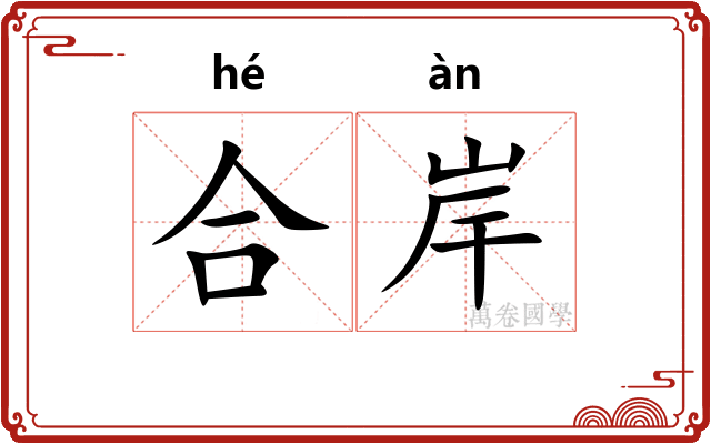 合岸
