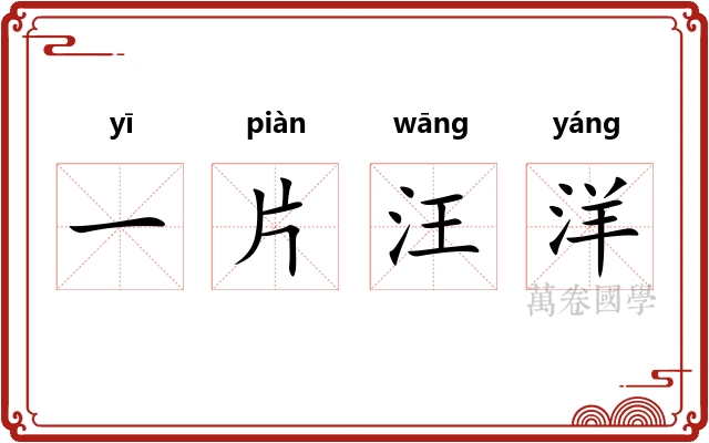 一片汪洋
