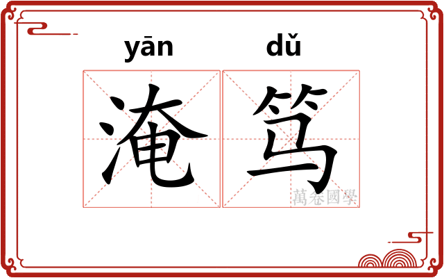 淹笃