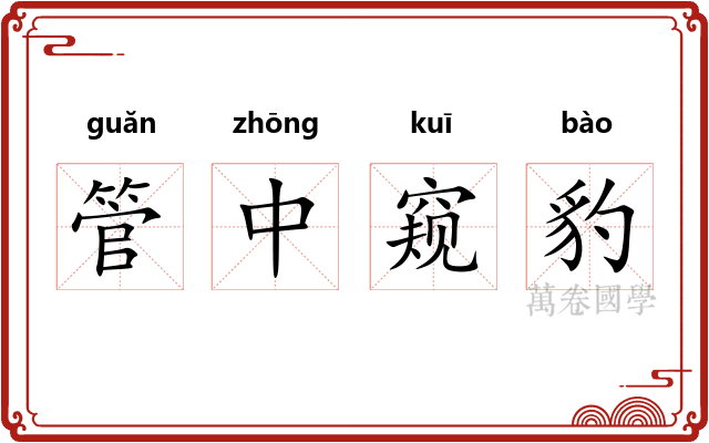 管中窥豹