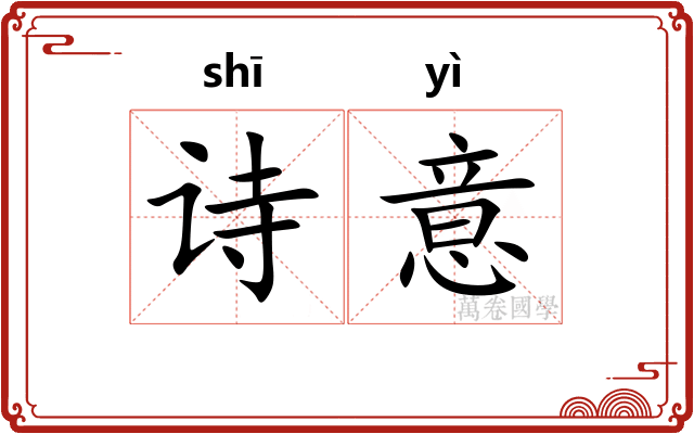 诗意