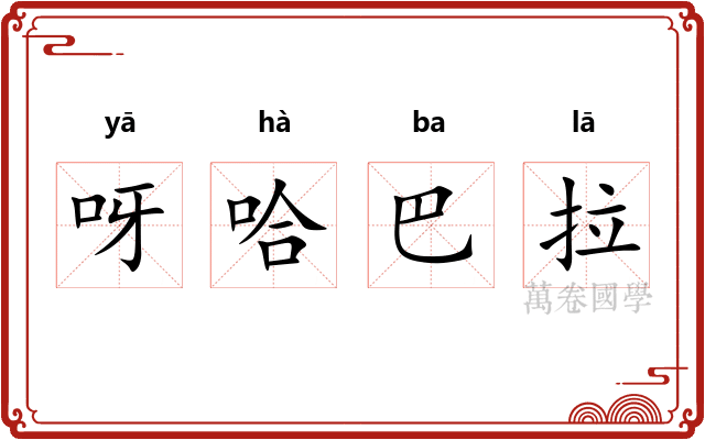 呀哈巴拉 呀哈巴拉