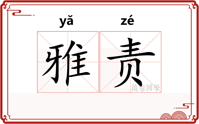 雅责