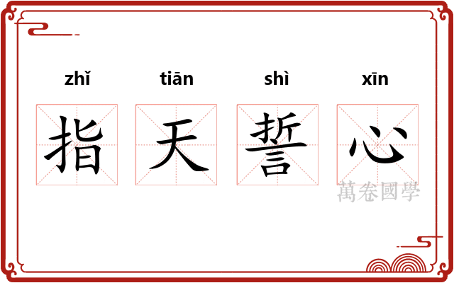 指天誓心 指天誓心