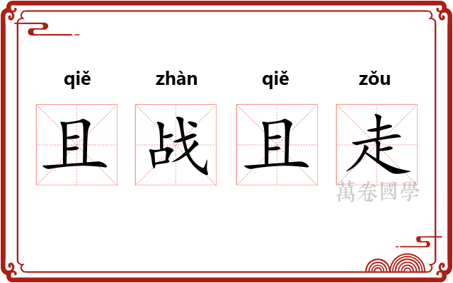 且战且走 且战且走