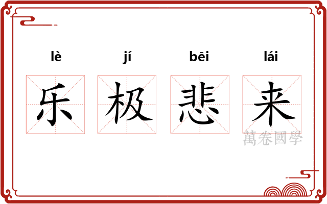 乐极悲来 乐极悲来