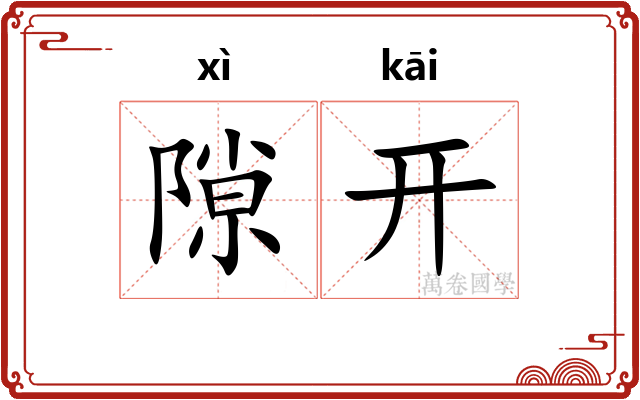 隙开 隙开