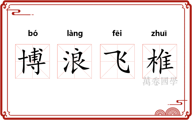 博浪飞椎 博浪飞椎