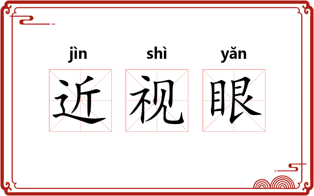 近视眼